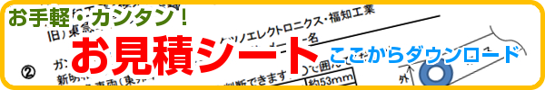 お手軽・カンタンお見積りシートでお問い合わせ