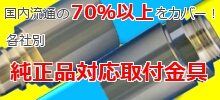 各社別・純正品対応取付金具