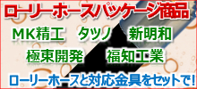 ＭＫ精工、タツノ、新明和、極東開発、福知工業など各社純正品対応品をローリーホースと対応金具をセットでご提供！