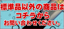 標準品以外の商品はこちらからお問い合わせください