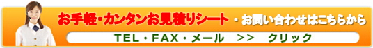 お手軽・カンタンお見積りシートでお問い合わせ