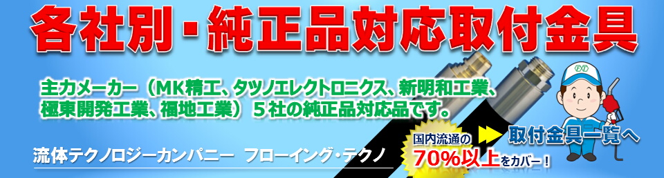 各社別・純正品対応取付金具