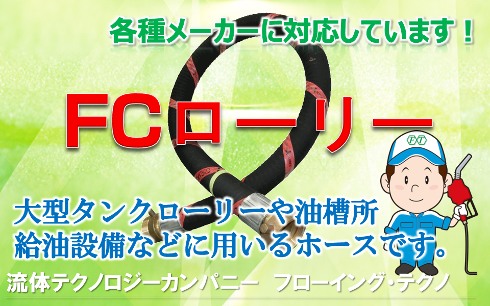 FCローリーホース