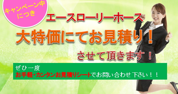 エースローリーホース大特価お見積り